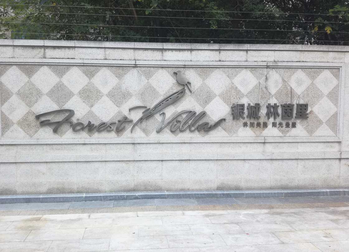 南京银城林茵里别墅地下室防潮的最佳方案