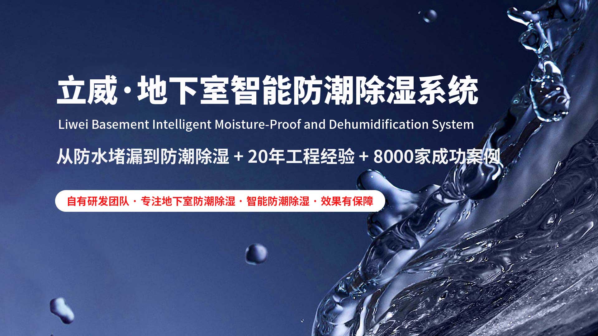 丹东地下室除湿防潮防水|立威智能防潮系统|别墅地下室防潮解决方案-立威防潮官网